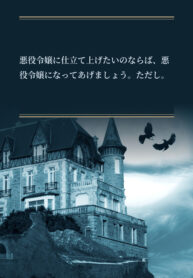 悪役令嬢に仕立て上げたいのならば、悪役令嬢になってあげましょう。ただし。
